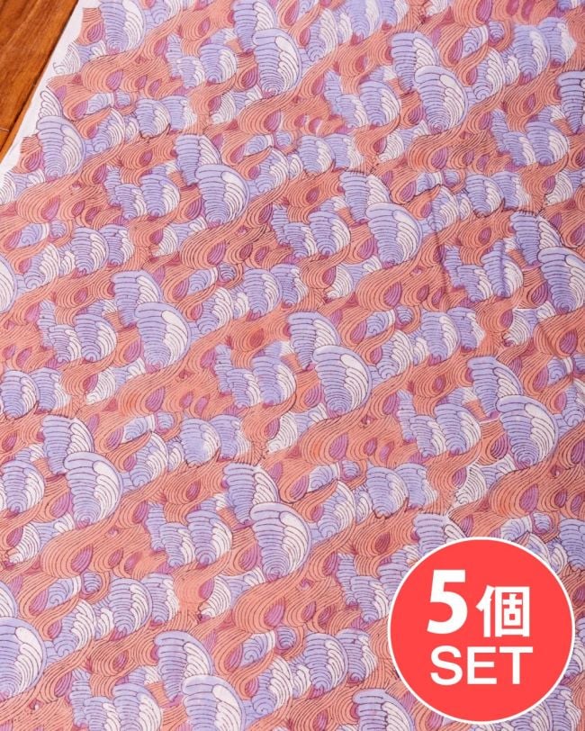 【5個セット】〔1m単位切り売り〕ジャイプル 職人手作り木版染め 色彩美しいボタニカルデザイン〔幅約110cm〕〔サーモン×紫系 波模様〕 おしゃれ 生地 テーブルクロス 手芸素材などへの写真