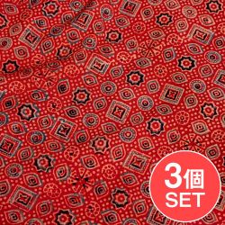 【3個セット】〔約3.8m 長尺布】伝統息づくインドから　昔ながらの木版染めアジュラックデザインの伝統模様布〔横幅：約110cm〕の商品写真