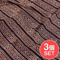 【3個セット】〔約3.8m 長尺布】伝統息づくインドから 昔ながらの木版染めアジュラックデザインの伝統模様布〔横幅:約110cm〕(SET-INTE-225)