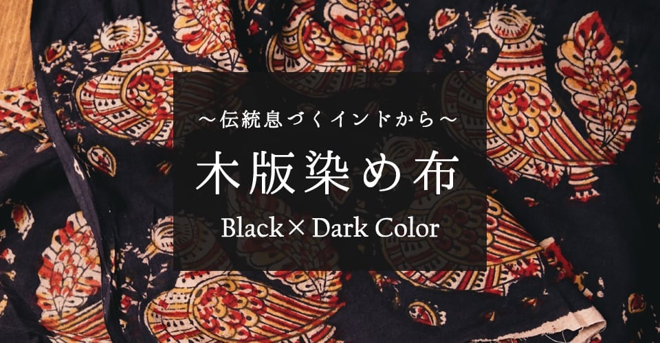 【ブラック・ダークカラー系】伝統息づくインドから　昔ながらの木版染め伝統模様布