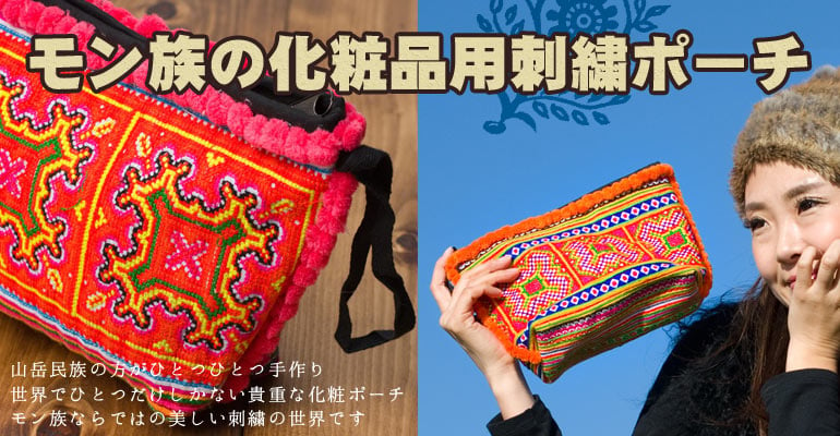 ぽんぽんが可愛いモン族の化粧品用刺繍ポーチ