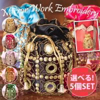 【自由に選べる5個セット】華やかなゴールドビーズ＆ミラーワークの巾着ミニポーチ　ミニバッグ