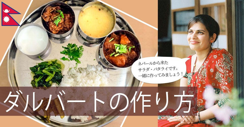 徹底解説 ネパールの薬膳定食 ダルバート その美味しさの秘密と作り方 レシピ付き インド大好き ティラキタブロ グインド大好き ティラキタブロ グ