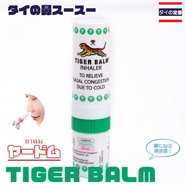 ヤードム タイガーバーム タイの定番!鼻スースー の写真