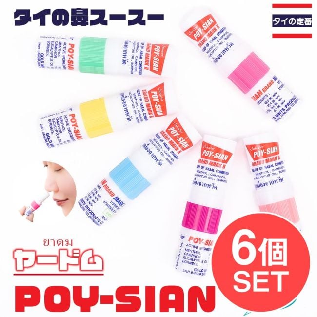 【6個セット】ヤードム　POY-SIAN　タイの定番！鼻スースー の写真セット,タイ,ヤードム,インヘーラー,インハーラー,鼻スースー,アロマ