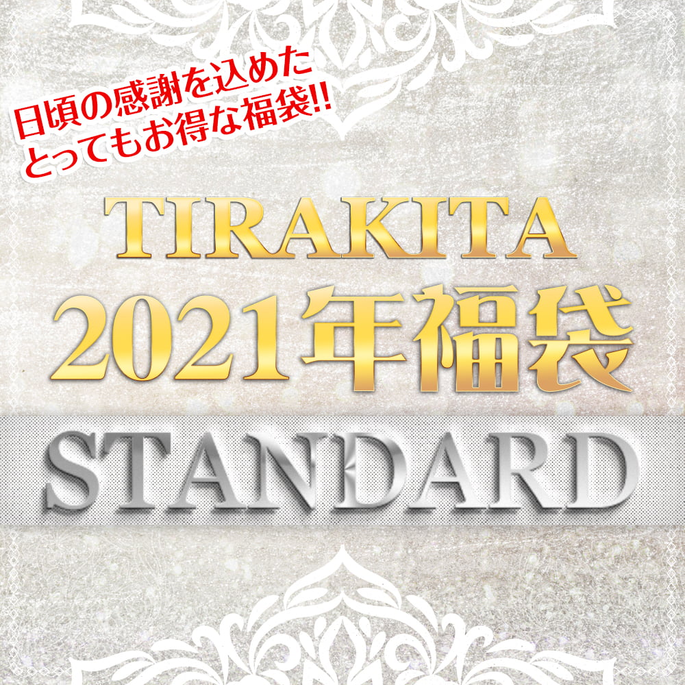 日頃の感謝を込めて スタンダード福袋 雑貨 布 アクセサリーなどなど 発送予約 の通販 送料無料 Tirakita Com