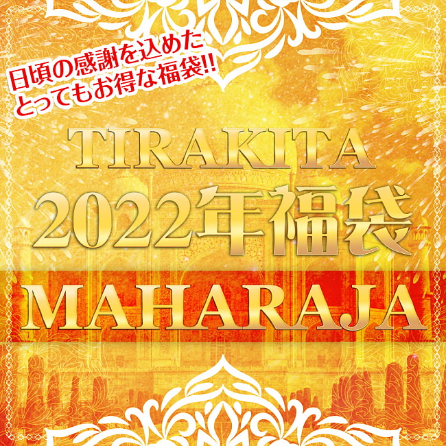 【日頃の感謝を込めて】豪華なマハラジャ福袋 - 雑貨・エスニックファッションなどがたっぷり!【発送予約】 1