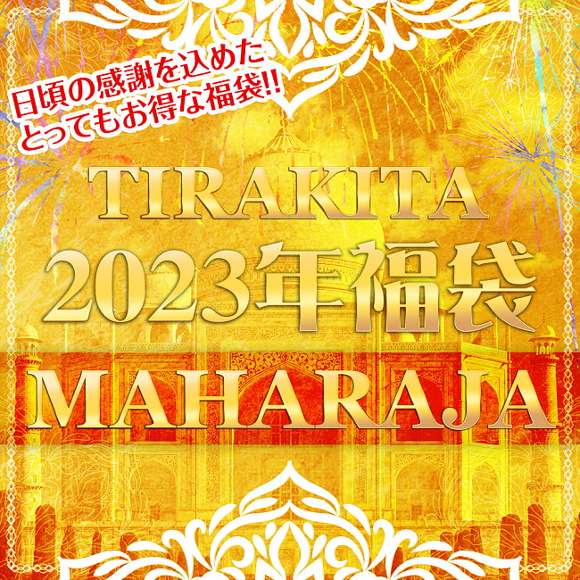 【日頃の感謝を込めて】豪華なマハラジャ福袋 - 雑貨・エスニックファッションなどがたっぷり！【発送予約】の写真1枚目です。豪華なマハラジャ福袋！
そのボリュームにびっくりすること間違いなしです。福袋,お楽しみ袋,お楽しみボックス,男性用,女性用,シンギングボウル,モン族バッグ