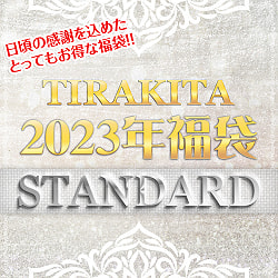 【日頃の感謝を込めて】スタンダード福袋 - 雑貨・布・アクセサリーなどなど【発送予約】の商品写真