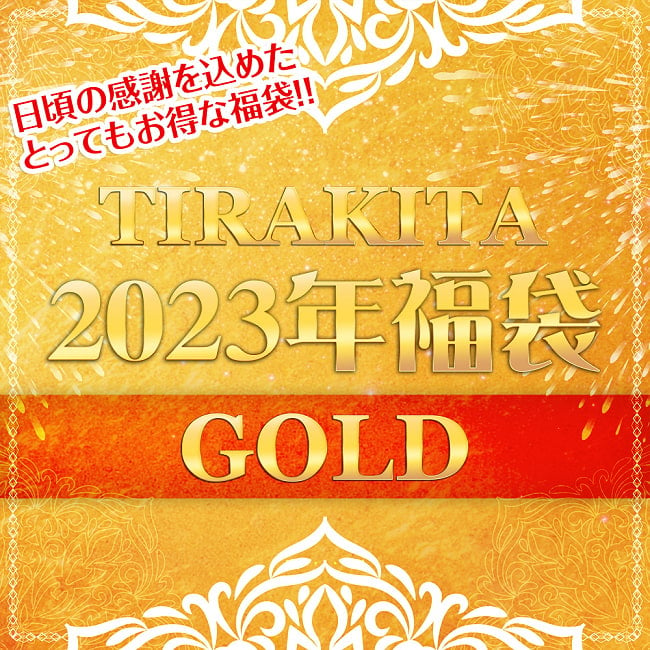 【日頃の感謝を込めて】お得なゴールド福袋 - 雑貨と衣料の福袋【発送予約】の写真1枚目です。エスニック好きの方へ！気合を込めて作っております。福袋,お楽しみ袋,お楽しみボックス,男性用,女性用