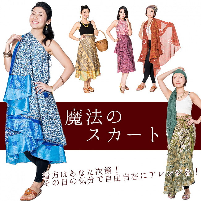 ★残りわずか★【日頃の感謝を込めて】福袋シルバー - 雑貨・服・アクセサリーなど【12/19以降順次発送】 13 - 【1】アンティークサリーを利用したインドらしい衣類も!(魔法のスカートはランダムのため、入っていない場合もあります。)