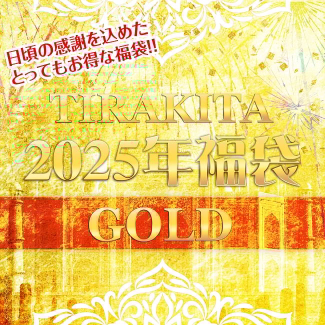 ★残りわずか★【日頃の感謝を込めて】福袋ゴールド - 雑貨・服・アクセサリーなど【12/19以降順次発送】の写真