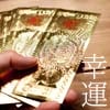 幸運・開運・お守りグッズ