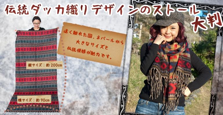 【大判】伝統ダッカ織りデザインのストールの上部写真説明