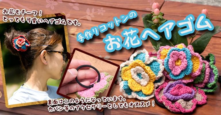 手作りコットンのお花ヘアゴム 赤×青系 の通販