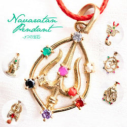 【全9種】9つの宝石 ナヴァラトナのペンダントの商品写真