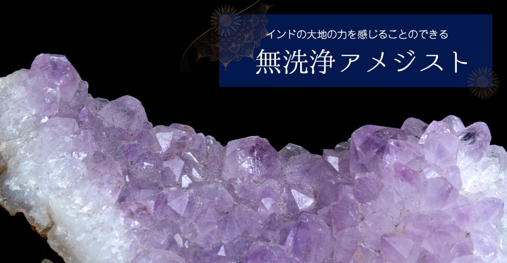 [一点物]インドの無洗浄アメジスト クラスター 【214g】の上部写真説明