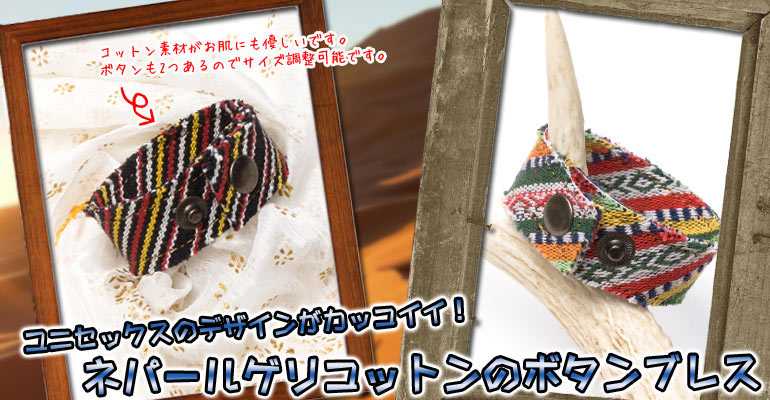 ネパールゲリコットンのボタンブレス 【黒・赤系】の上部写真説明