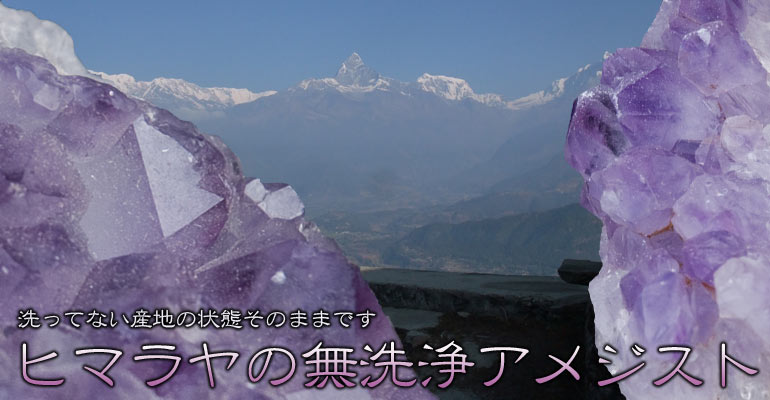 【1点物】インドヒマールの無洗浄アメジスト[99g]の上部写真説明