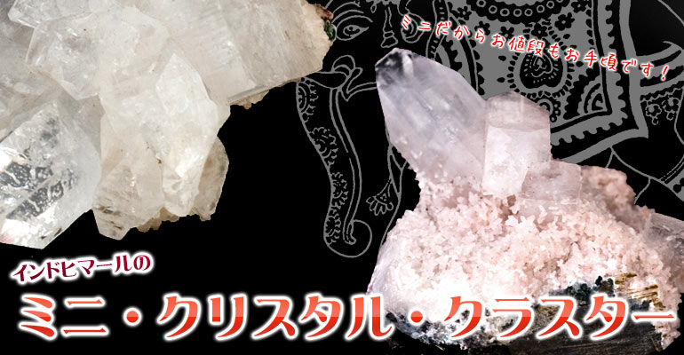 インドヒマールのクリスタルクラスター