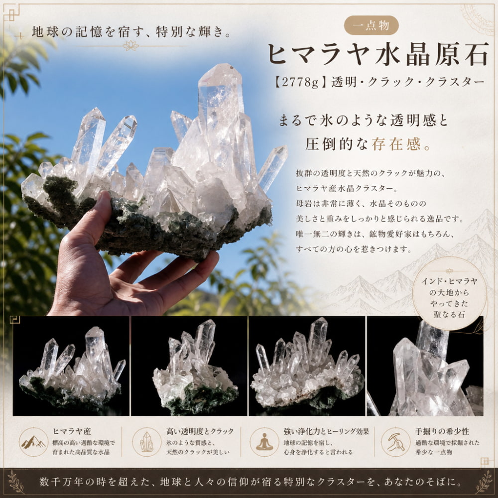 一点物】 ヒマラヤ水晶原石 【2778g】透明・クラック・クラスター の