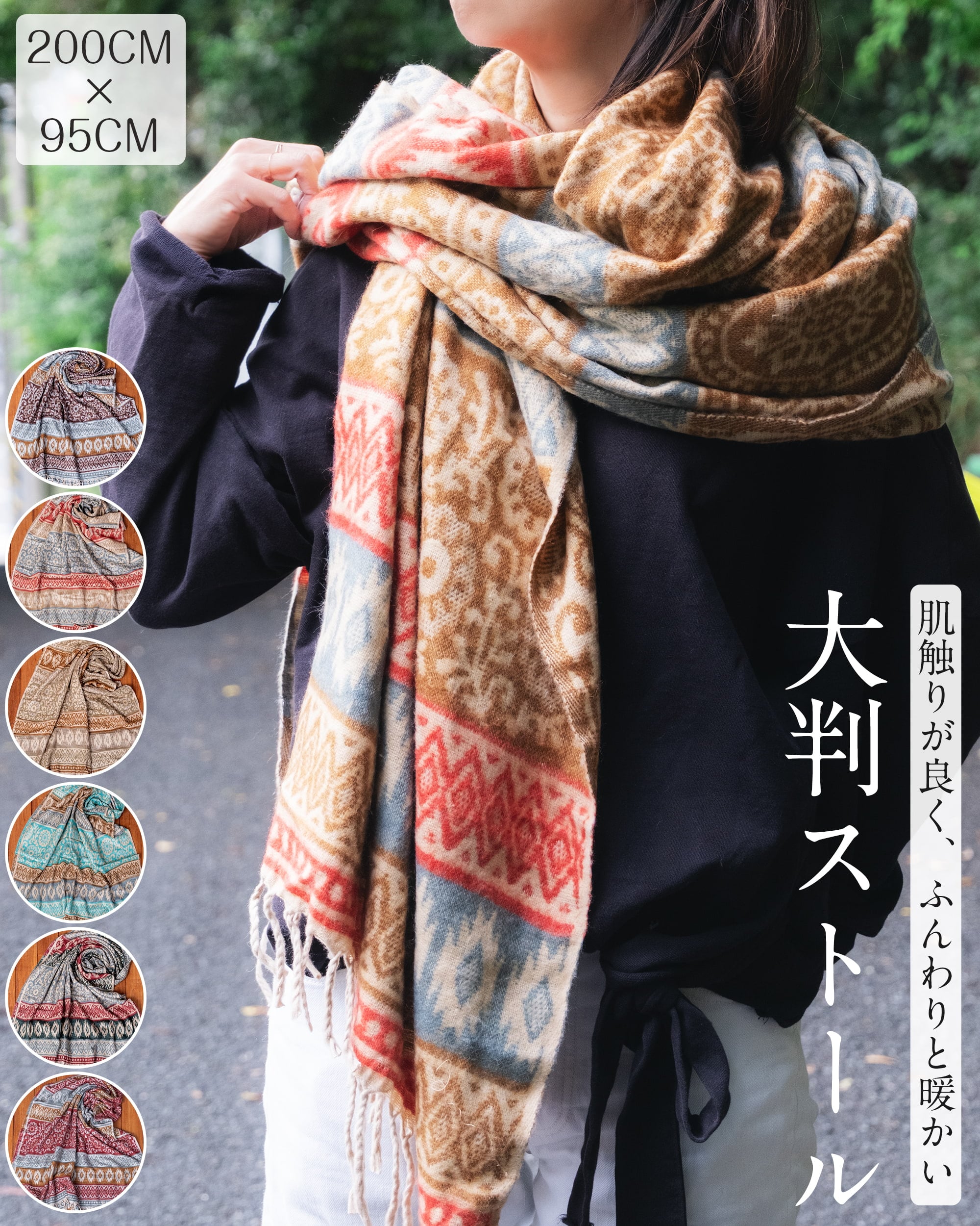 〔各色あり〕肌触りが良く　ふんわり暖かい　インド伝統　更紗柄　大判ストール・ショール〔約200cm×約95cm〕1枚目の説明写真です