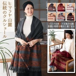 〔224cm×96cm〕ヒマラヤ山麓のクル地方伝統の大判ショール ストール