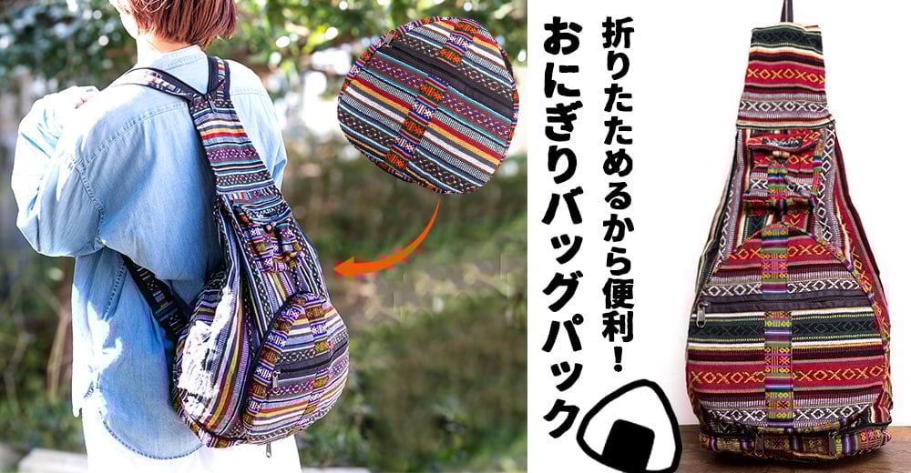 折り畳めるから便利！おにぎりバックパック