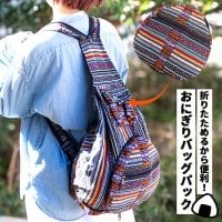 【全5色】折りたためるから便利!おにぎりバックパック