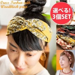 【自由に選べる3個セット】木版染が美しい コットンクロスターバン