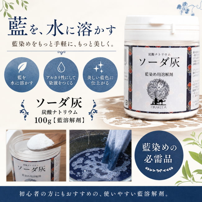 藍溶解剤,藍染,染料,あいぞめ,藍,インド藍,手芸