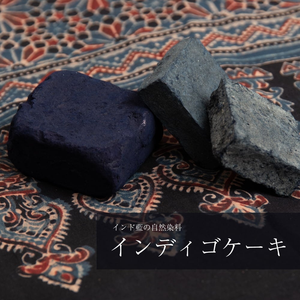 【送料無料・5個セット】インディゴケーキ - インド藍 ブロック 藍染用 【最高級品 100g程度】1枚目の説明写真です