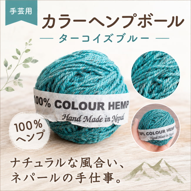 ヘンプボール,糸