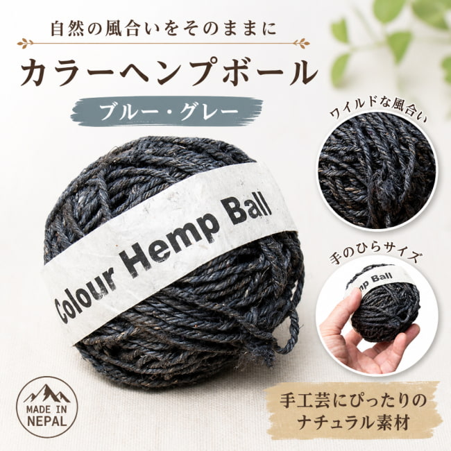 ヘンプボール,糸,手芸,毛糸