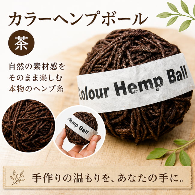 ヘンプボール,糸