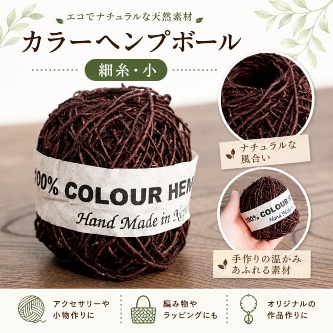 ヘンプボール,糸,手芸,ヘンプ