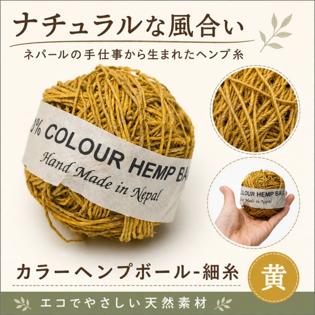 ヘンプボール,糸,手芸,ヘンプ