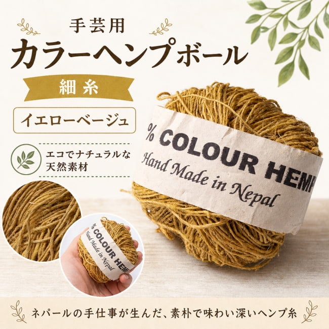 ヘンプボール,糸,手芸,ヘンプ