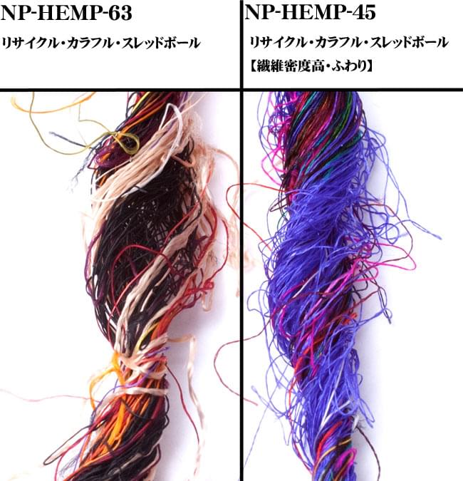 シルク・リサイクル・カラフル・スレッドボール 4 - NP-HEMP-45とNP-HEMP-63の比較画像です