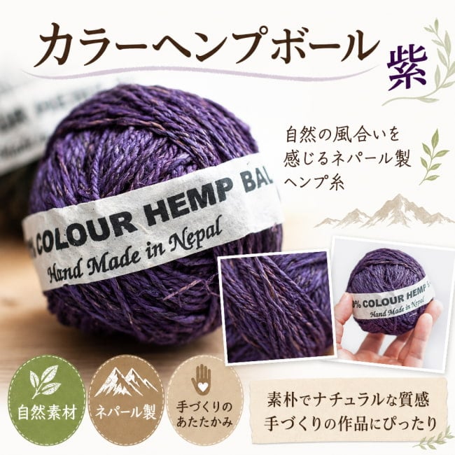 ヘンプボール,糸