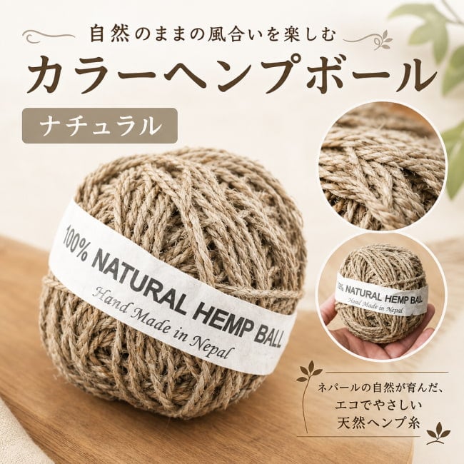 ヘンプボール,糸