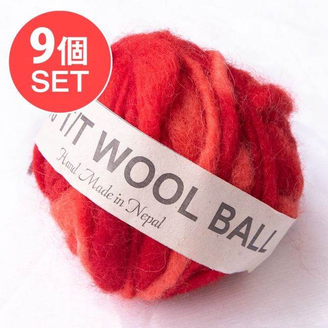【送料無料・9個セット】カラーウールボール - レッドオレンジの写真1枚目です。セット,フェルトボール,ウール,ウールボール,刺繍糸,羊毛,手芸