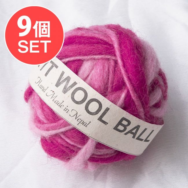 【送料無料・9個セット】カラーウールボール - ラブリーピンクの写真1枚目です。セット,フェルトボール,ウール,ウールボール,刺繍糸,羊毛,手芸