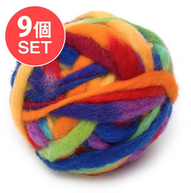 【送料無料・9個セット】カラーウールボール - ビビッドレインボーの写真1枚目です。セット,フェルトボール,ウール,ウールボール,刺繍糸,羊毛,手芸