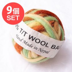 【送料無料・9個セット】カラーウールボール - 黄緑×茶色