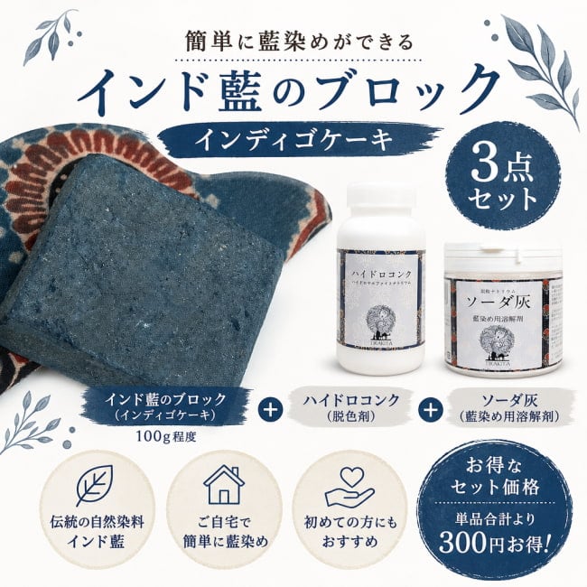 セット,藍染,染料,自然染料,あいぞめ,天然染料,インド藍,手芸還元剤,手芸藍溶解剤