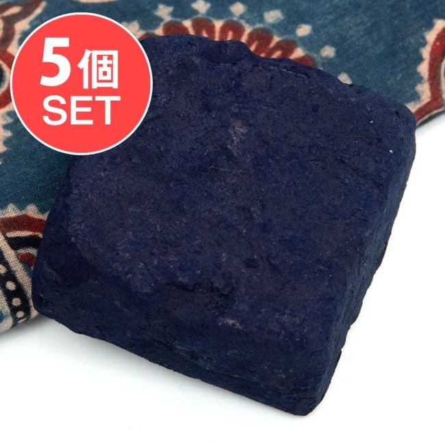 【送料無料・5個セット】インディゴケーキ - インド藍 ブロック 藍染用 【最高級品 100g程度】の写真セット,藍染,染料,自然染料,あいぞめ,天然染料,インド藍,手芸