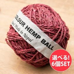 【自由に選べる6個セット】〔手芸用〕カラーヘンプボールの商品写真