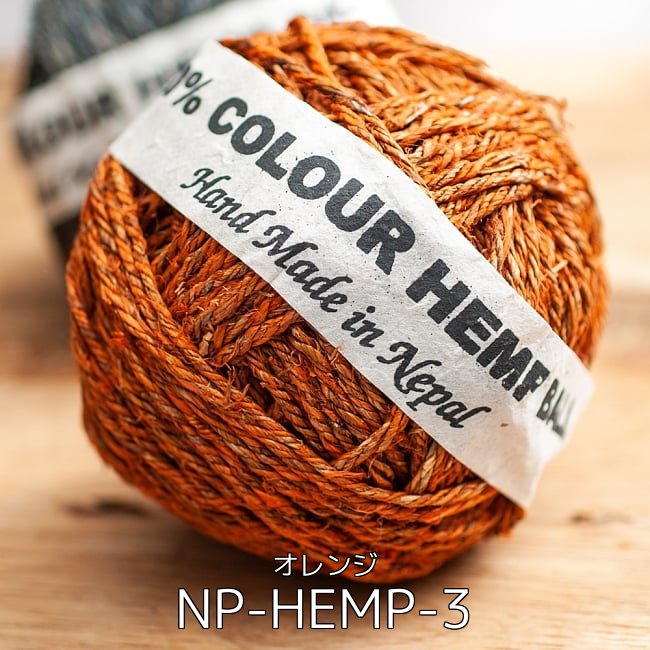 【お得な30個セット アソート】〔手芸用〕カラーヘンプボール 16 - カラーヘンプボール - オレンジ(NP-HEMP-3)の写真です