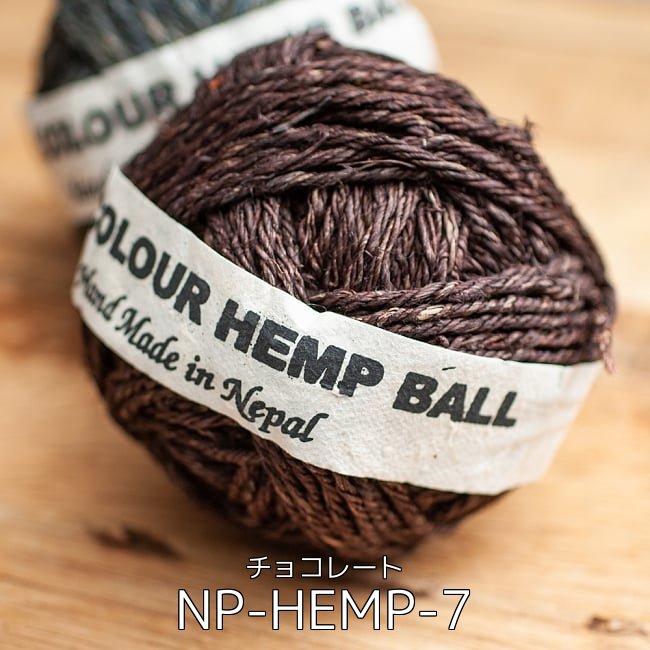 【お得な30個セット アソート】〔手芸用〕カラーヘンプボール 20 - カラーヘンプボール - チョコレート(NP-HEMP-7)の写真です